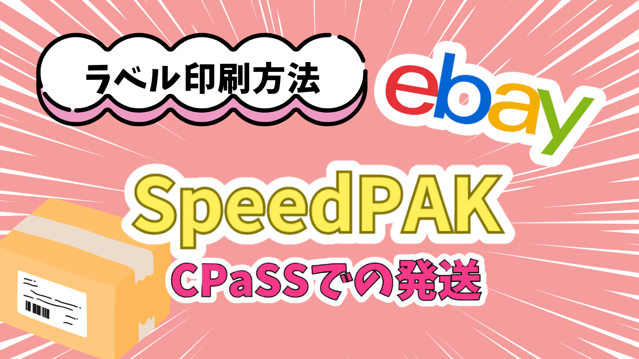 ebay-cpass-speedpak-label